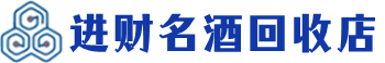金安回收烟酒_金安回收烟酒公司_金安烟酒回收_金安进财烟酒回收店